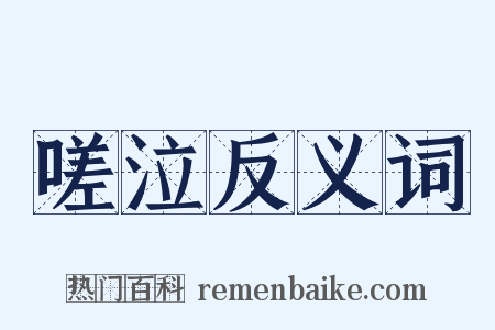 嗟泣反义词是什么意思的图片